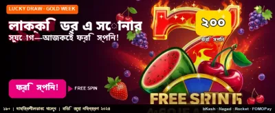 আজই জয়েন করুন এবং জিতুন